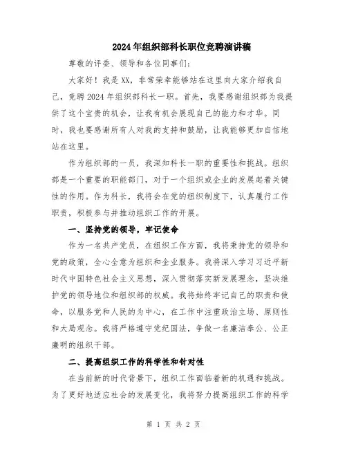 2024年组织部科长职位竞聘演讲稿