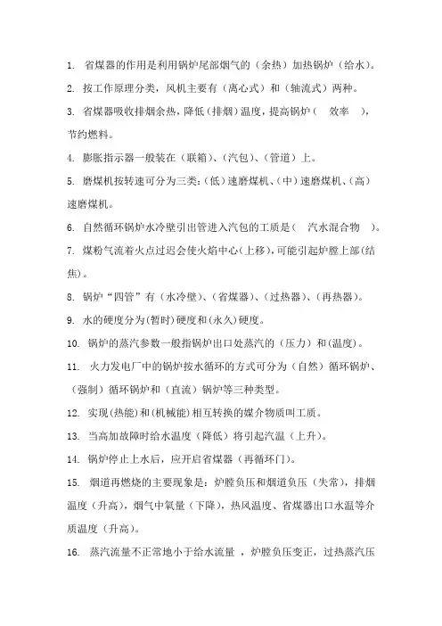 电厂锅炉运行工高级题库(填空题)
