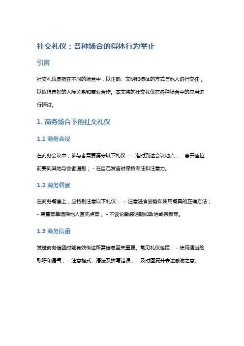 社交礼仪：各种场合的得体行为举止