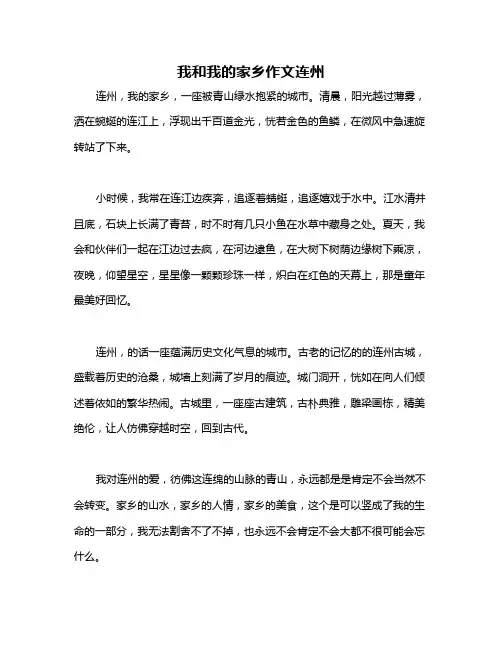 我和我的家乡作文连州