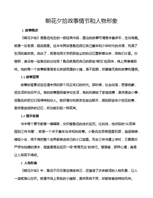 朝花夕拾故事情节和人物形象