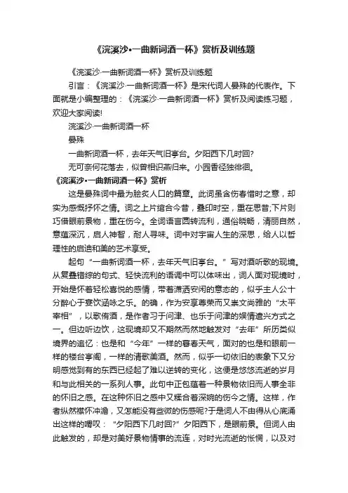 《浣溪沙·一曲新词酒一杯》赏析及训练题