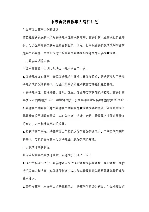 中级育婴员教学大纲和计划