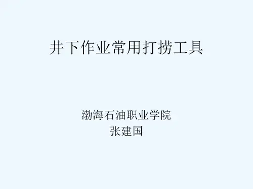 井下作业常用打捞工具