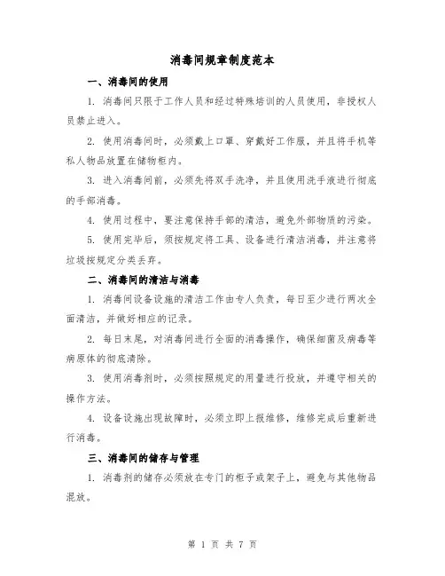 消毒间规章制度范本（3篇）