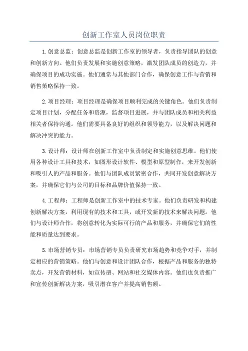 创新工作室人员岗位职责