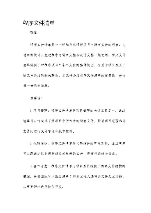 程序文件清单