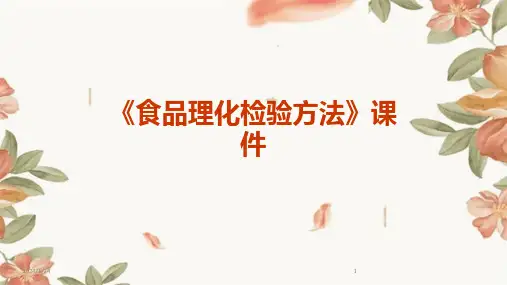 05535_《食品理化检验方法》课件