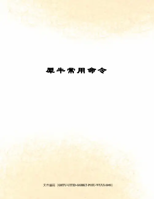 犀牛常用命令