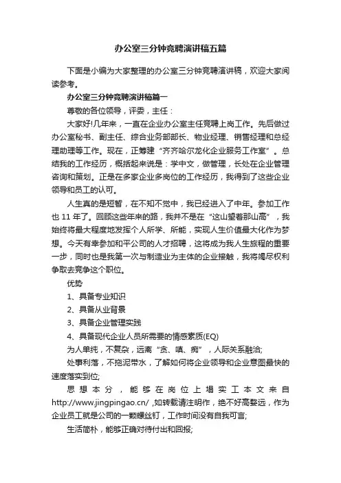 办公室三分钟竞聘演讲稿五篇