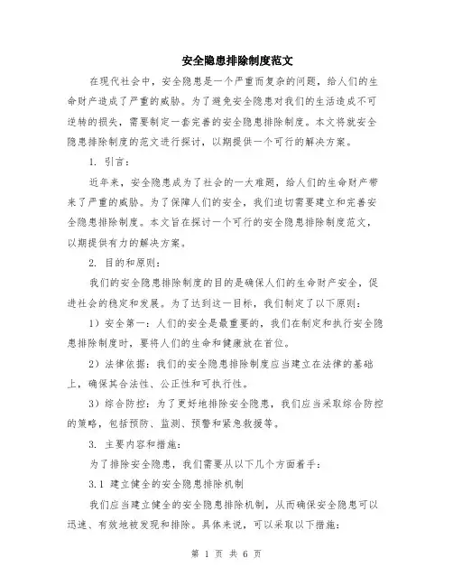安全隐患排除制度范文（二篇）