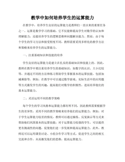 教学中如何培养学生的运算能力