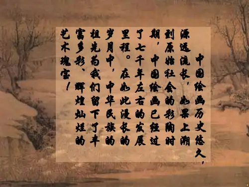 中国古代绘画撷英课件