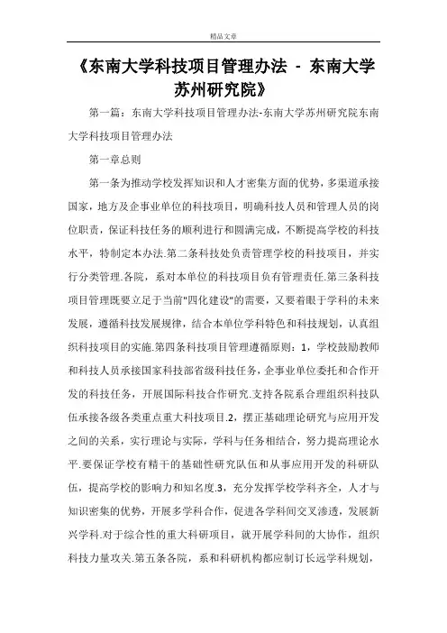 《东南大学科技项目管理办法 - 东南大学苏州研究院》