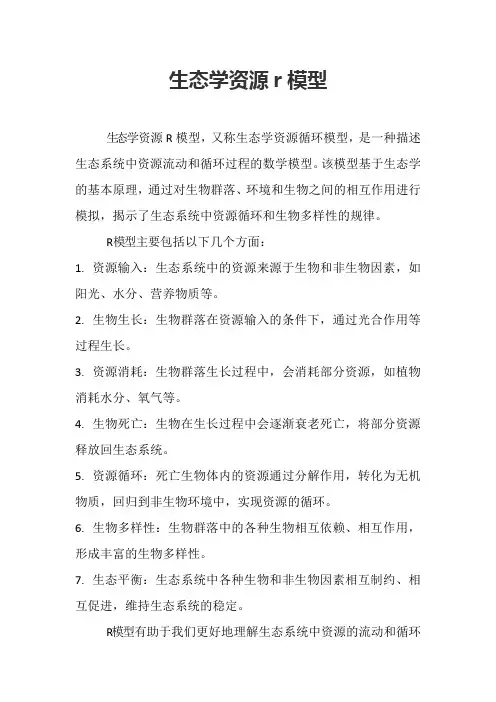 生态学资源r模型