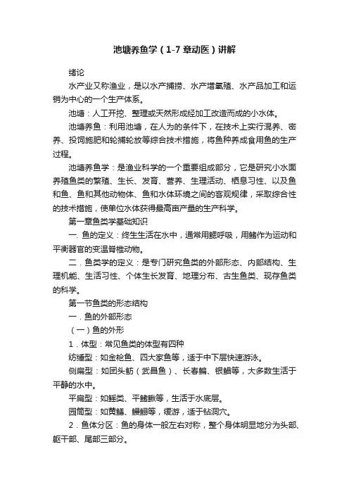 池塘养鱼学（1-7章动医）讲解