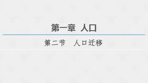 新教材人教版地理课件第1章第2节人口迁移