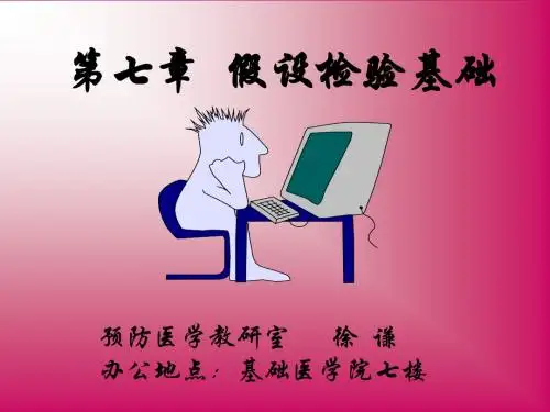 第七章假设检验基础 ppt课件