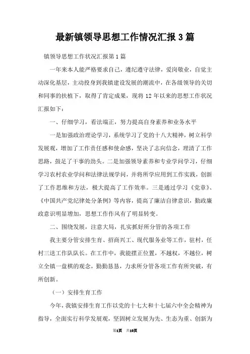 最新镇领导思想工作情况汇报3篇