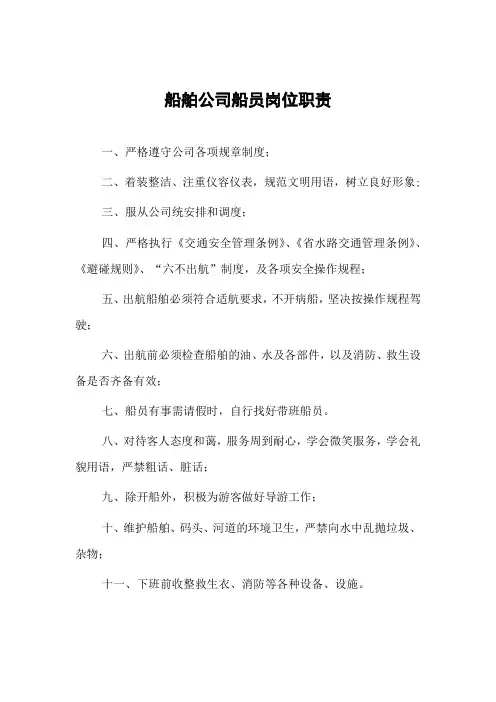 船舶公司船员岗位职责