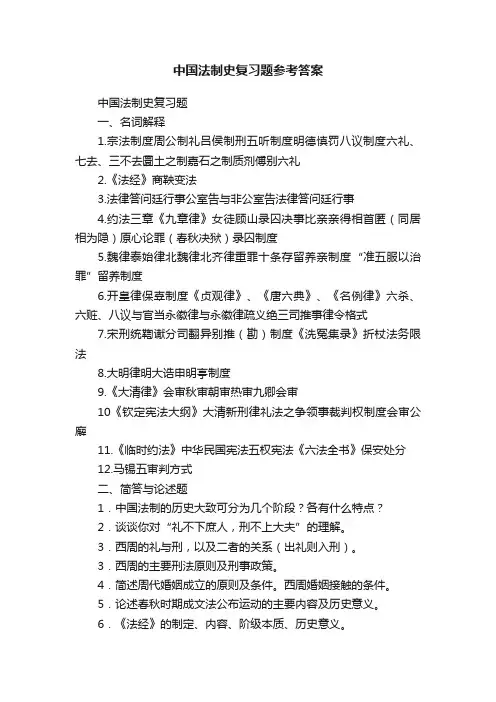 中国法制史复习题参考答案
