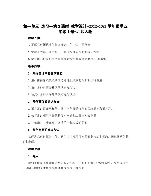 第一单元 练习一第2课时 教学设计-2022-2023学年数学五年级上册-北师大版