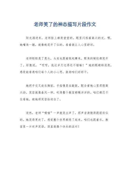 老师笑了的神态描写片段作文
