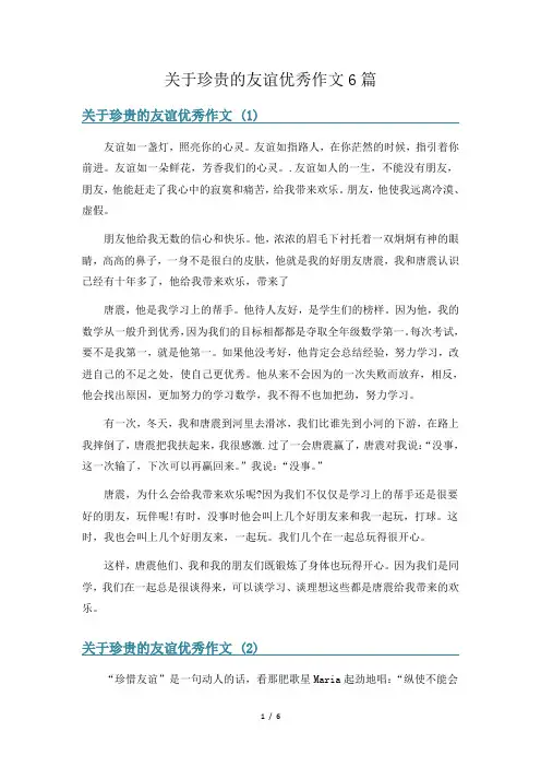 关于珍贵的友谊优秀作文6篇