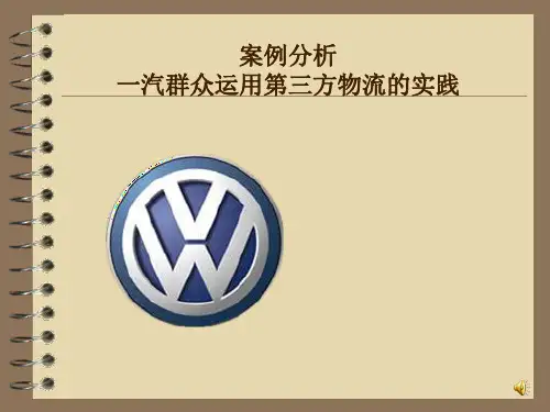 一汽大众第三方物流服务案例