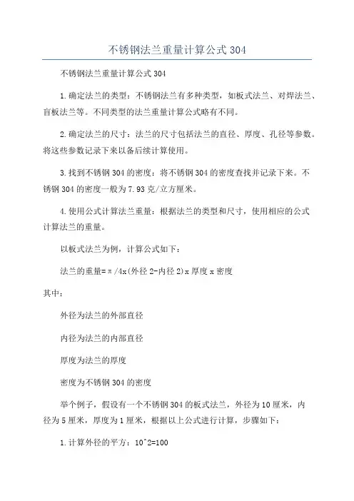 不锈钢法兰重量计算公式304