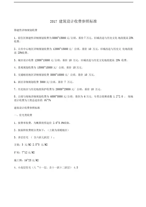 建筑设计收费参照标准