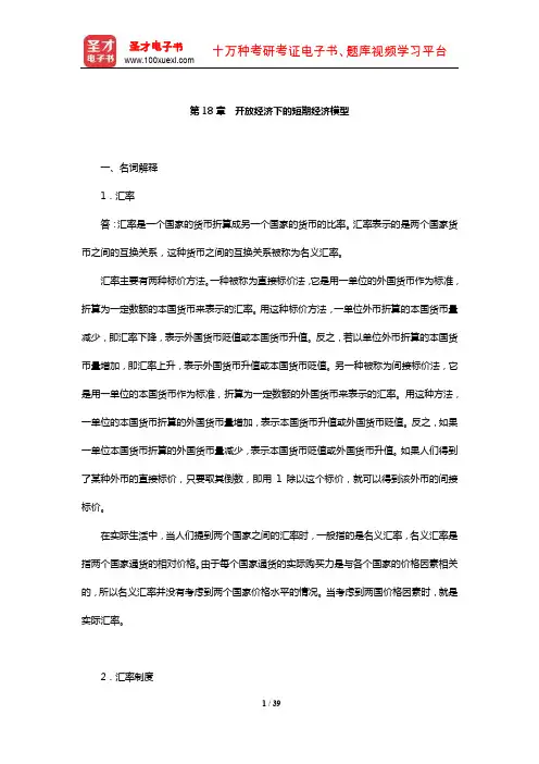 辽宁大学“816西方经济学”(宏观)课后习题(开放经济下的短期经济模型)【圣才出品】