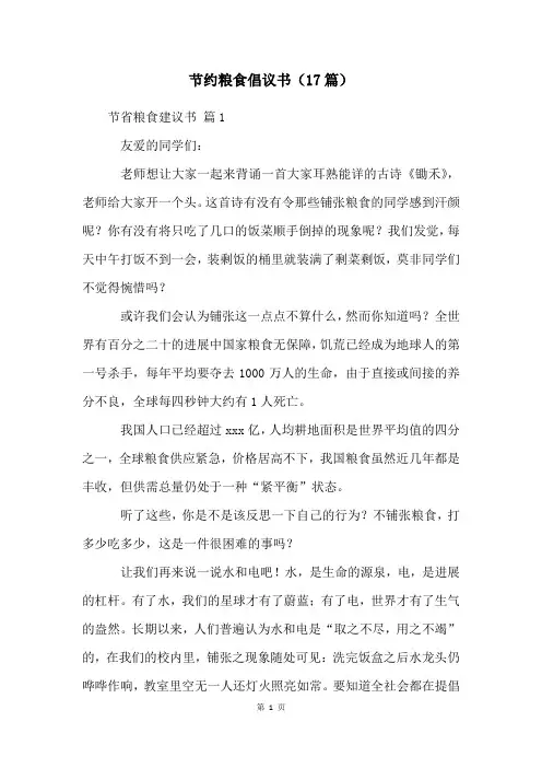 节约粮食倡议书(17篇)