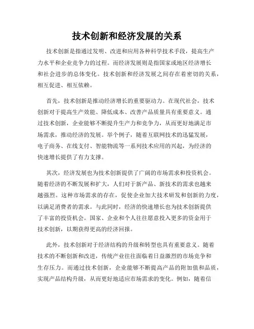技术创新和经济发展的关系