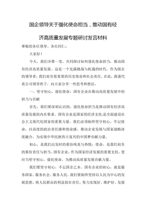 国企领导关于强化使命担当,推动国有经济高质量发展专题研讨发言材料关于强化使命担当