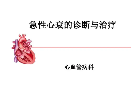 急性心衰的诊断与治疗ppt课件