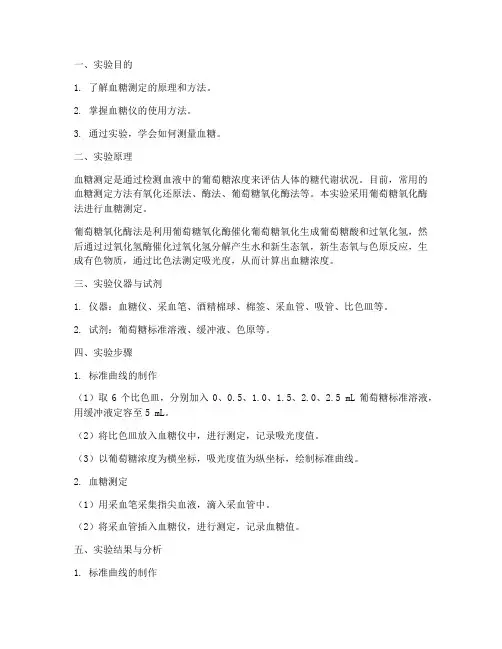 实验报告测血糖