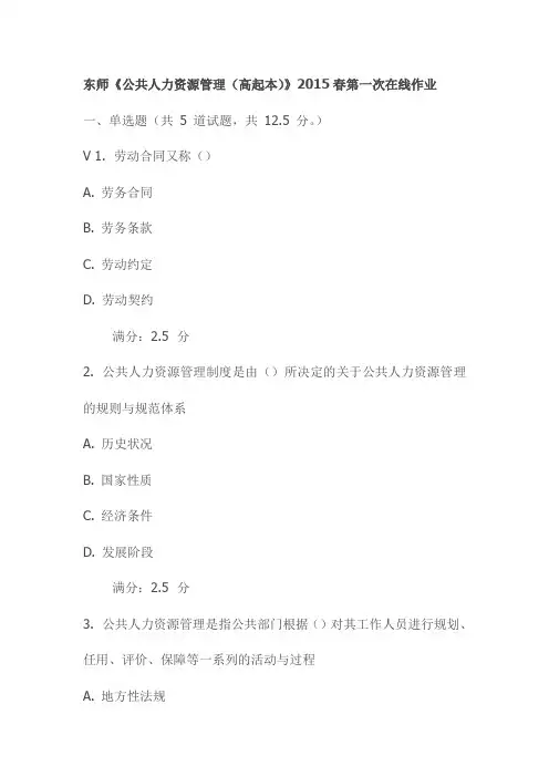 东师《公共人力资源管理(高起本)》2015春第一次在线作业