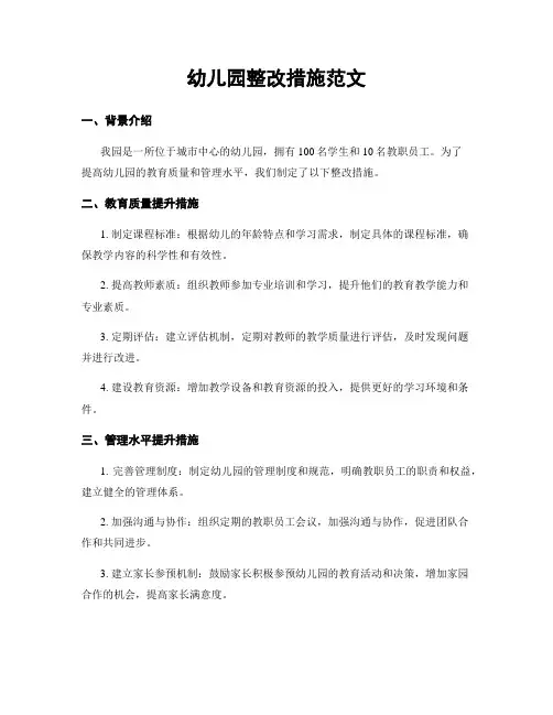 幼儿园整改措施范文
