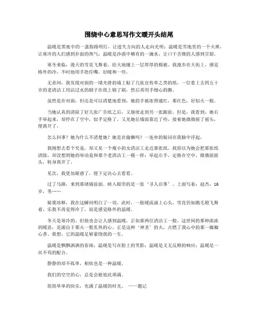 围绕中心意思写作文暖开头结尾