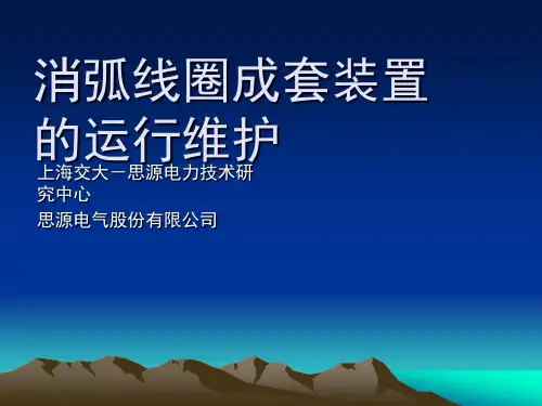 消弧线圈成套装置