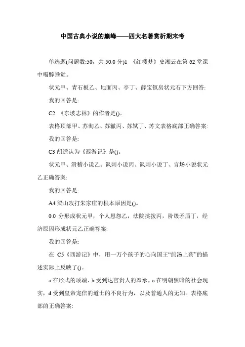 中国古典小说的巅峰——四大名著赏析期末考.doc