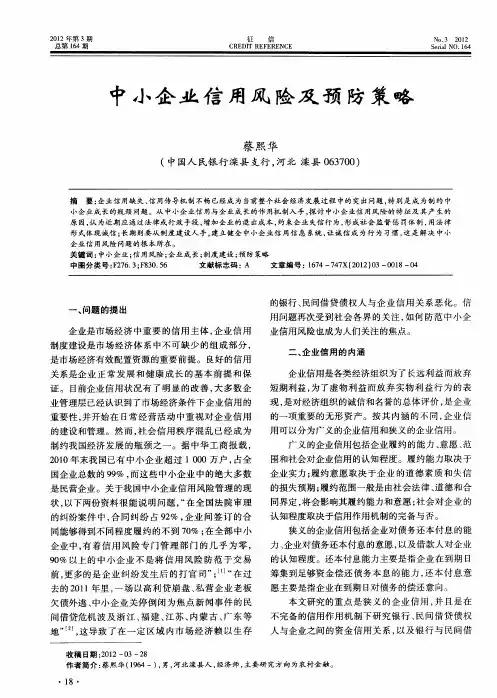 中小企业信用风险及预防策略