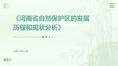 河南省自然保护区的发展历程和现状分析