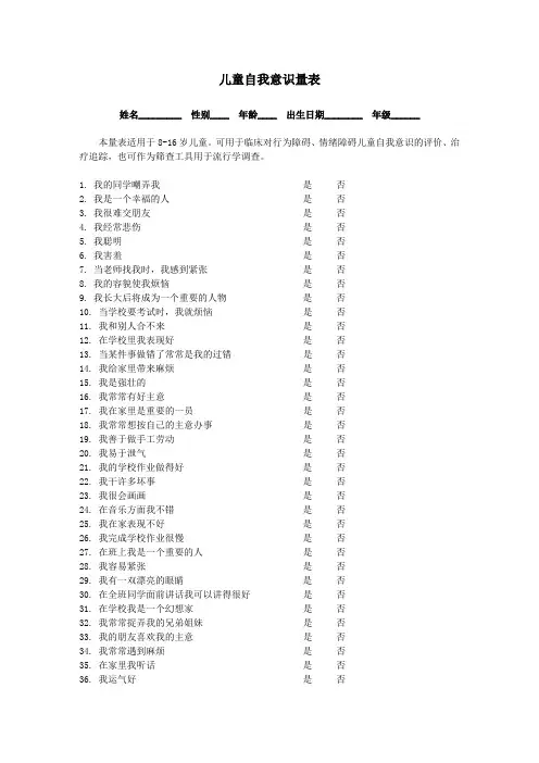 【免费版】儿童自我意识量表