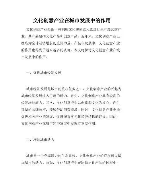 文化创意产业在城市发展中的作用