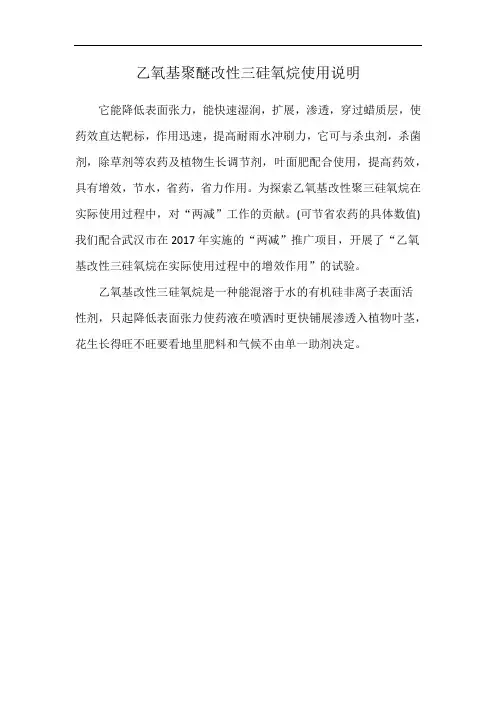 乙氧基聚醚改性三硅氧烷使用说明