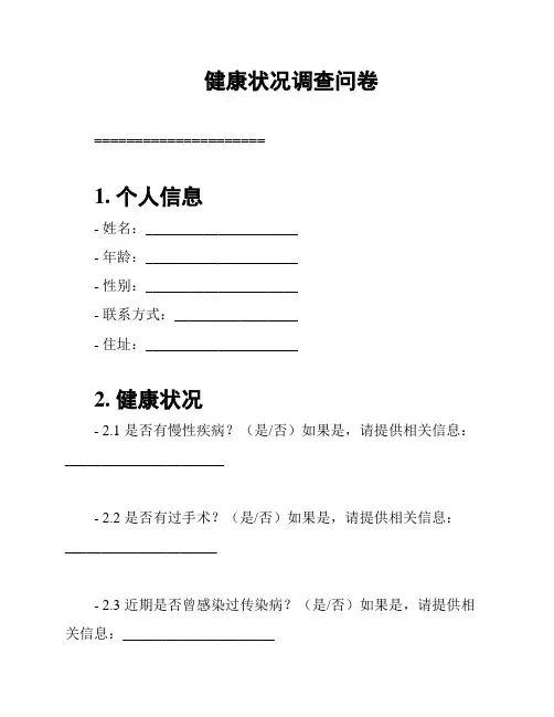 健康状况调查问卷