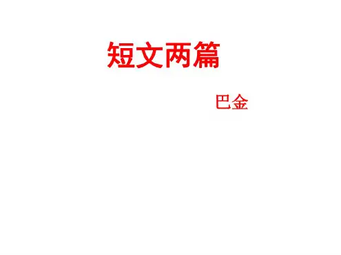 八年级语文短文两篇1(2)