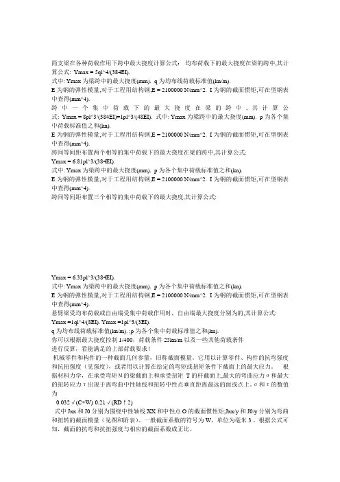 简支梁在各种荷载作用下跨中最大挠度计算公式